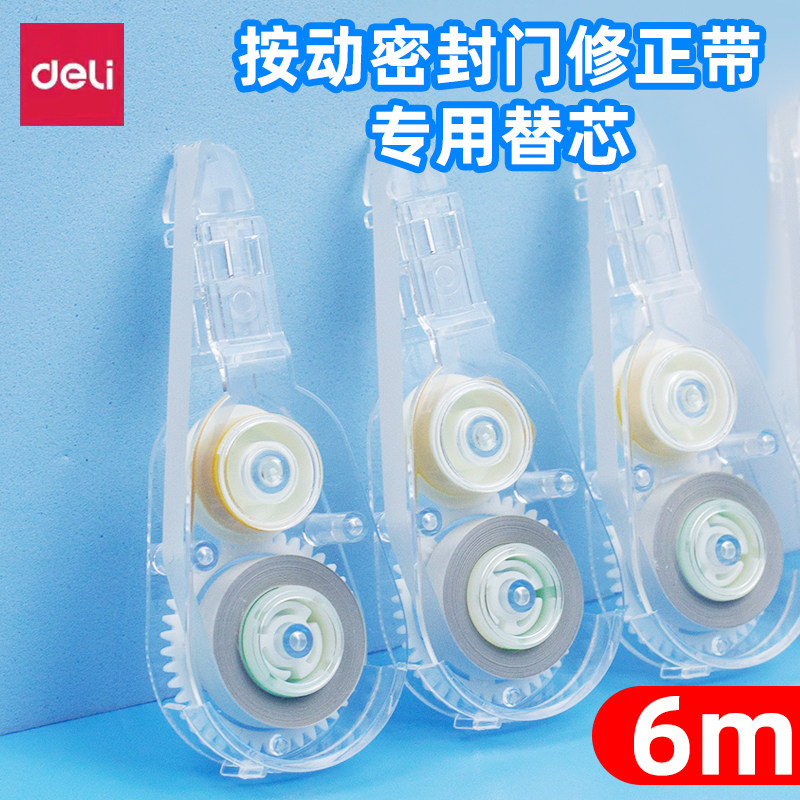 得力密封门专用替芯修正带6m