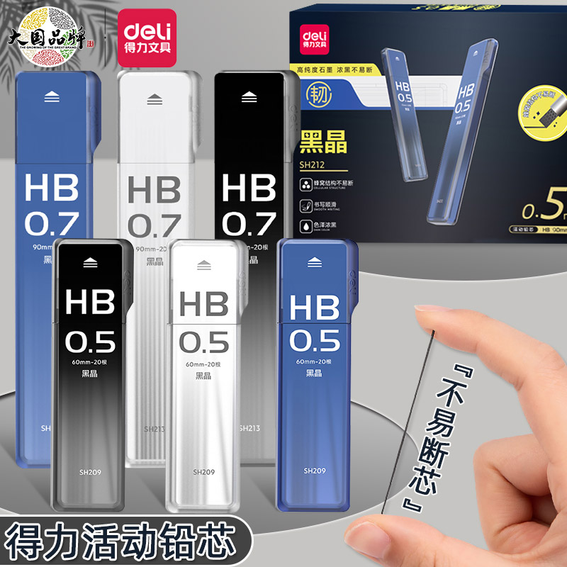 得力黑晶活动铅芯不断芯色泽浓黑