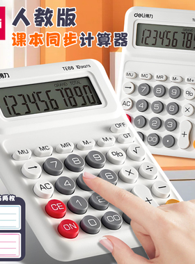 得力计算器小学生专用人教版四年级教材同步学习数学教具2025新款简约小型便携文具桌面计算机办公用品TE66