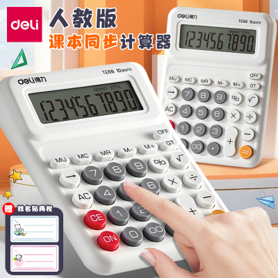 得力计算器学生专用人教版计算机
