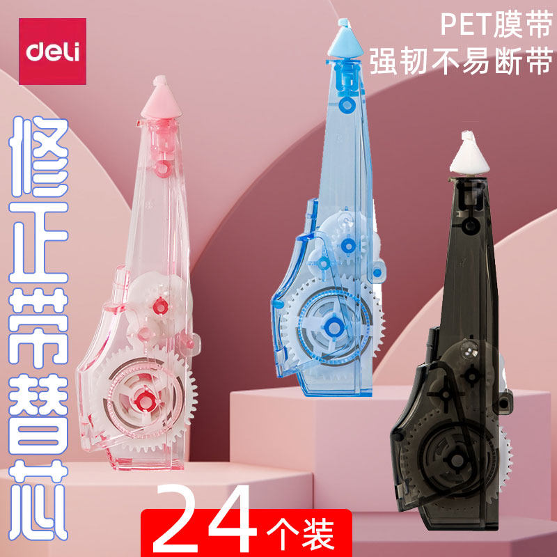 得力deli修正带替芯3色