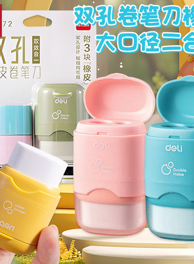 得力双孔卷笔刀擦削二合一带橡皮加粗笔杆小学生铅笔刨笔刀卷笔刀削笔刀粗细可削笔机转笔刀儿童削双孔VB172