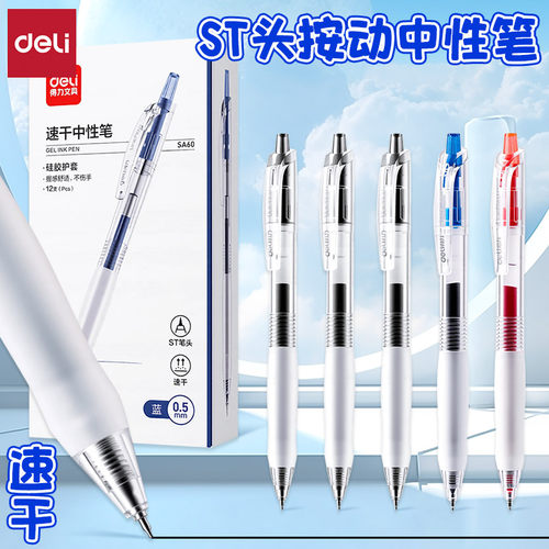 得力舒适护套速干ST头按动中性笔