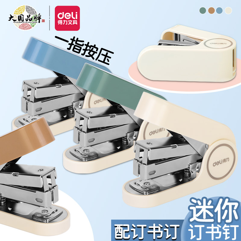 得力迷你小号省力请订书机