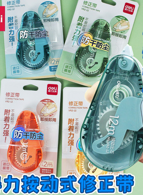 得力按动密封门修正带学生用小巧便携改正带改错带5mm*12m透明膜带不易断带初中男女生高颜值涂改带VR2-12