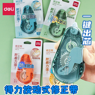 得力按动密封门修正带学生用小巧便携改正带改错带5mm 12m透明膜带不易断带初中男女生高颜值涂改带VR2