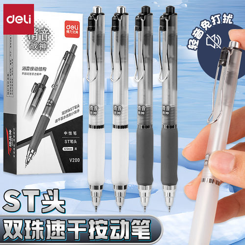 得力速干ST双球珠按动消音中性笔