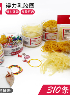 得力办公用品回形针工字钉长尾票夹乳胶圈橡皮筋混装财务牛皮筋橡胶圈橡皮钓鱼头饰收纳耐用高弹力橡皮筋黄色