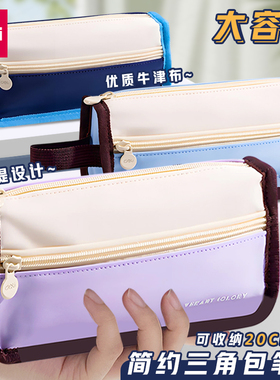 得力简约双拉链三角包笔袋初中高中生男生大容量耐磨牛津布铅笔袋小学生用女孩款双层大容量文具袋BC419