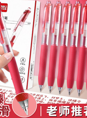 得力红笔学生专用老师批改作业按动红色子弹头中性笔专用做标记高颜值0.5mm按动式签字笔芯圆珠笔速干水笔s07