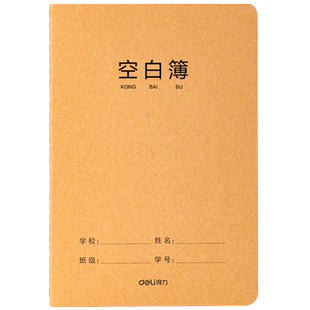 得力空白本牛皮笔记本子无格无线内页白纸本b5画画草稿本大本子a5空白页纯色本思维导图绘图画手绘美术笔记本