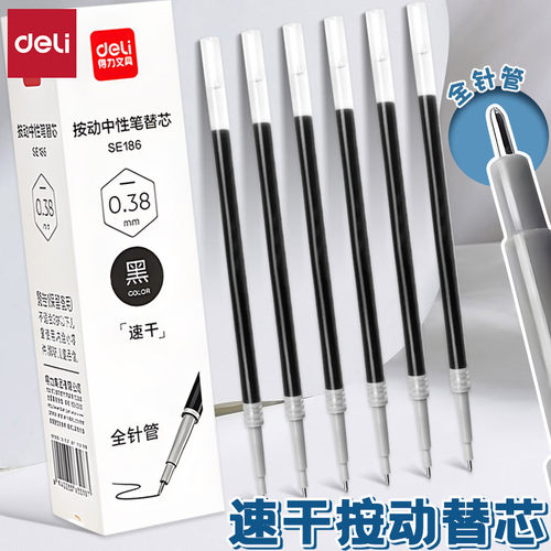 得力全针管速干按动中性笔替换芯