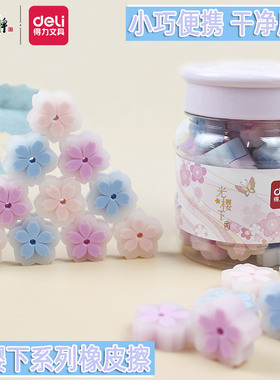 得力樱花橡皮擦小学生迷你无屑像皮儿童学生专用像笔檫铅笔擦得干净不留痕可爱象皮幼儿园美术少屑创意VP143