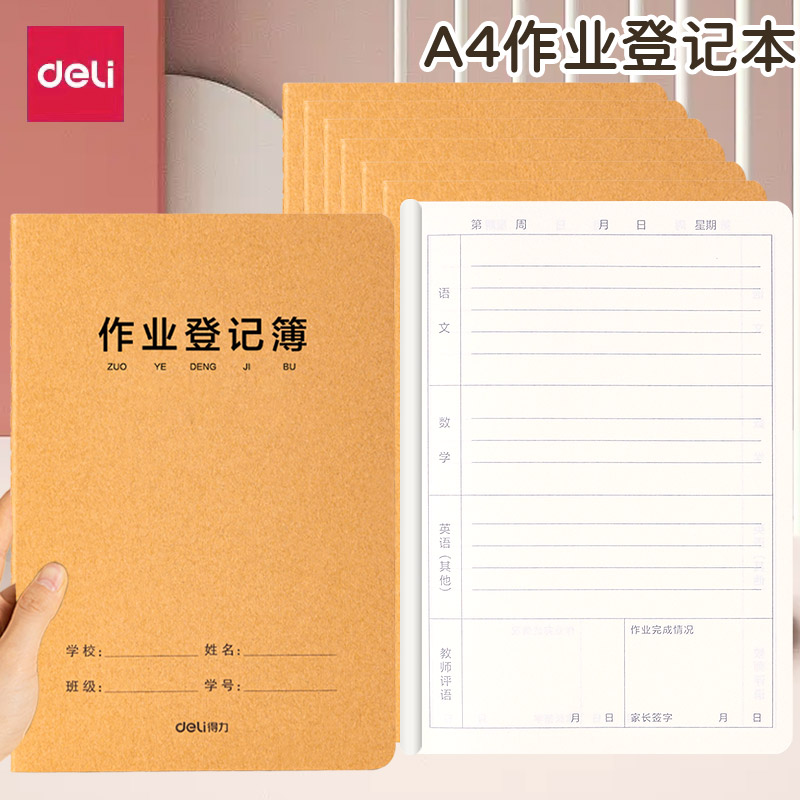 得力a5作业登记本小学生专用