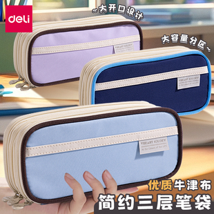 得力文具笔袋小学生用三层铅笔盒大容量收纳加厚牛津布笔盒简约ins风多功能文具盒初中高中生拉链铅笔袋BC421