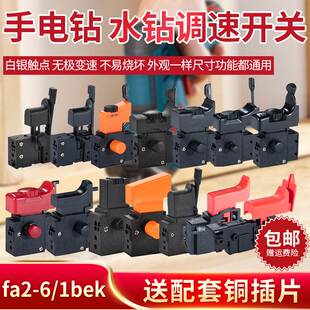 220v 61bek 手电钻调速开关正反转拔杆fa2 4a全铜银触点 窄