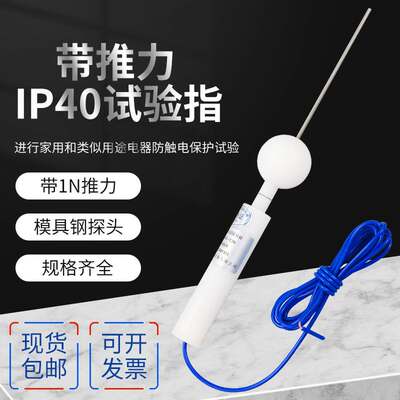 IP30/IP40防护等级试具B型试具C试具D实验室试验探棒验电器探针