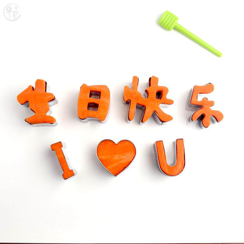 生日快乐模具胡萝卜雕刻磨具刻字模型不锈钢切模蔬菜水果印字心形