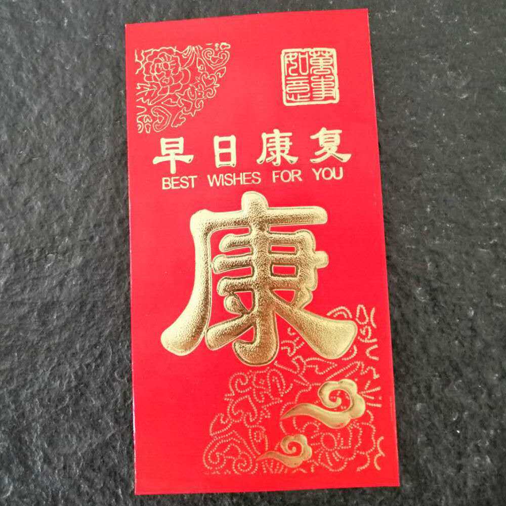 早日康复红包袋身体健康字利是封千元大号送祝福看望探望病人红包