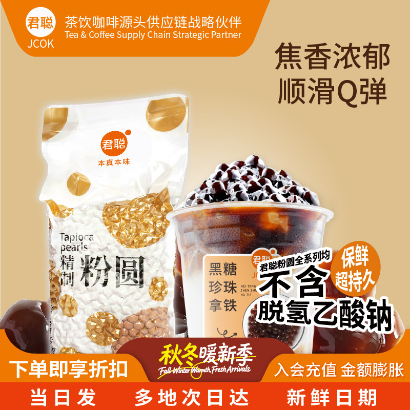 君聪珍珠奶茶焦香黑糖珍珠粉圆奶茶店专用琥珀波霸珍珠脏脏茶整箱