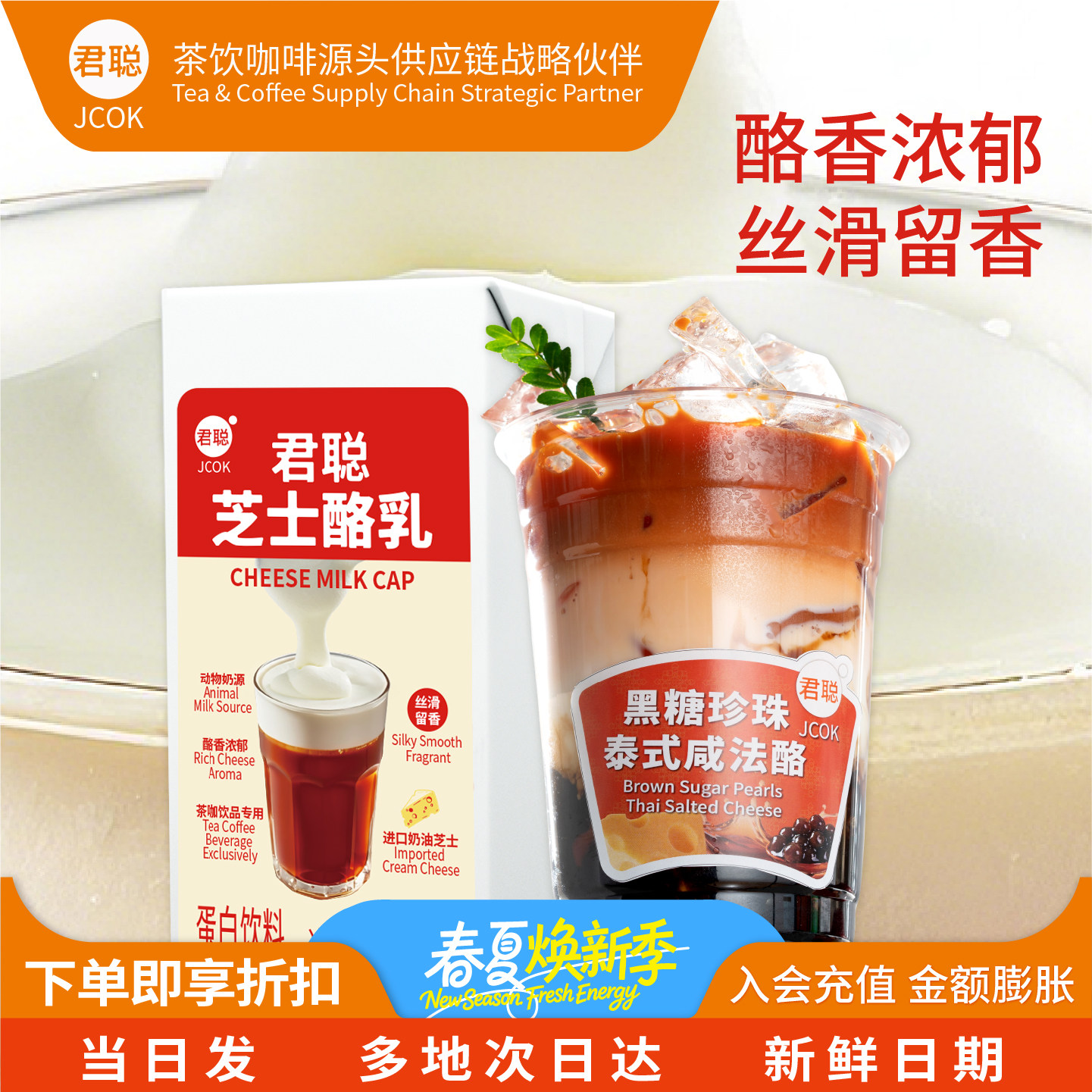 君聪芝士酪乳丝滑留香茶饮咖啡用