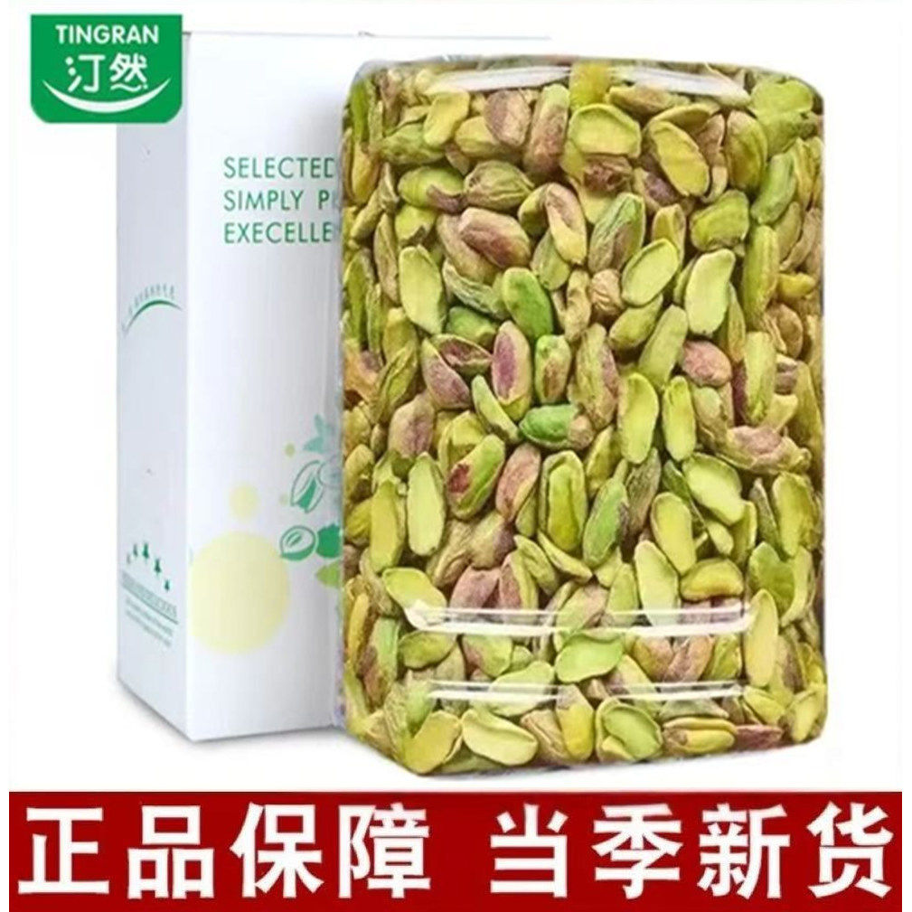 汀然去壳开心果仁500g半颗紫衣绿仁烘焙原料坚果盐焗干果零食250g