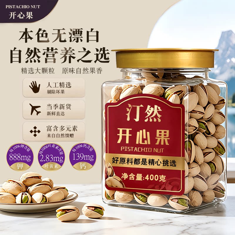汀然带壳开心果400g/100g新货原色原味淡盐孕妇休闲坚果干果零食图片