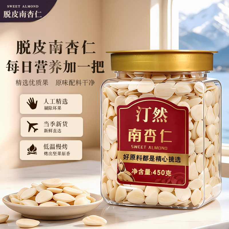 汀然去皮南杏仁450g250g新鲜大片脱皮杏仁月饼馅料杏仁露豆浆100g