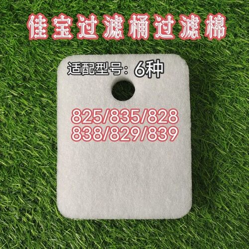 佳宝过滤桶过滤棉825/828/829/835/838/839生化替换棉缸过滤净水