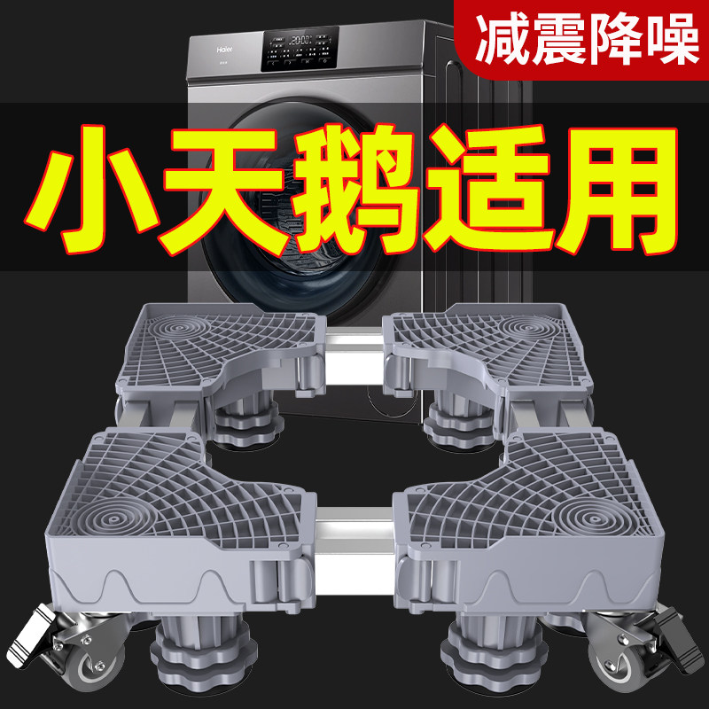 适用小天鹅洗衣机底座架移动万向轮全自动滚筒防震增高减震置物架