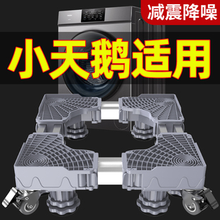 适用小天鹅洗衣机底座架移动万向轮全自动滚筒防震增高减震置物架