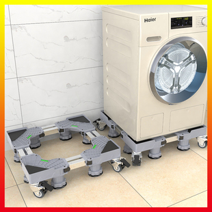 滚筒洗衣机底座通用移动万向轮专用置物架垫高脚垫冰箱托脚支架子