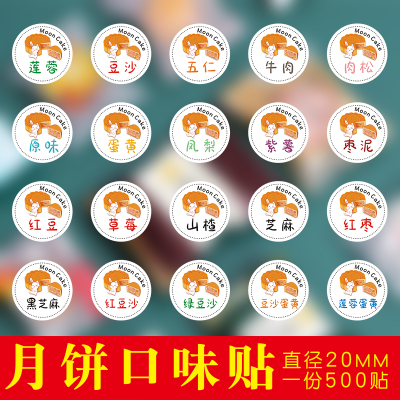 月饼口味标签贴纸500贴