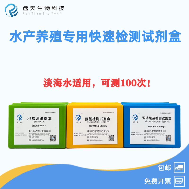 盘天生物水产养殖专用检测试剂盒