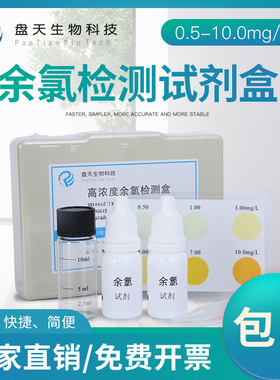 盘天有效余氯检测试剂盒自来水饮用水游泳池测试DPD余氯分析试剂