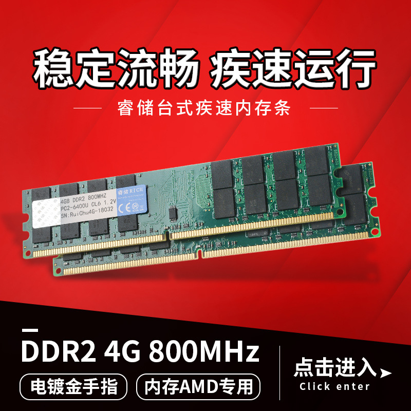 睿储DDR2 800 4G 二代台式机电脑内存条 AMD专用条支持C68双通8G