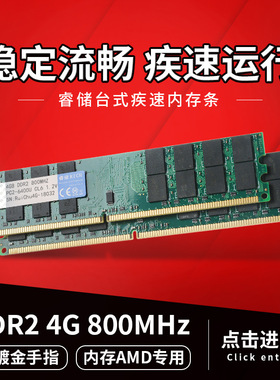 睿储DDR2 800 4G 二代台式机电脑内存条 AMD专用条支持C68双通8G