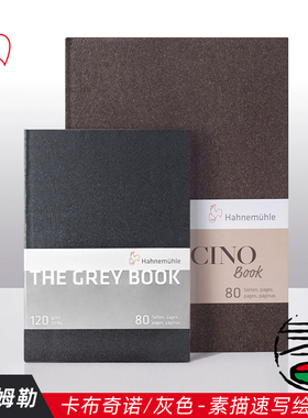 进口Hahnemuhle 哈内姆勒素描速写本 卡布奇诺咖色 / 灰色120g A4A5绘画本 哈尼姆勒