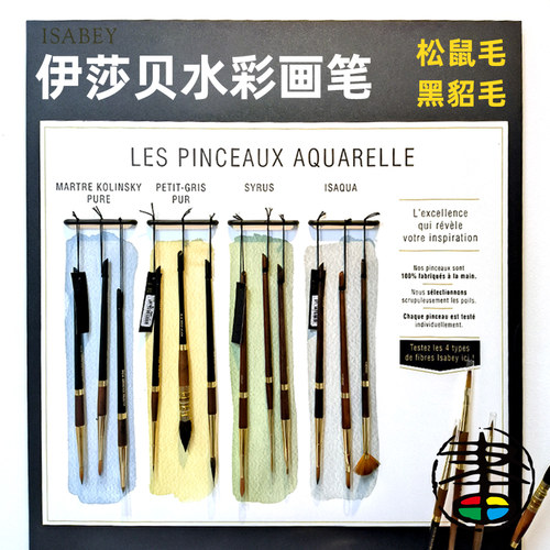 ISABEY伊萨贝水彩画笔手工制作