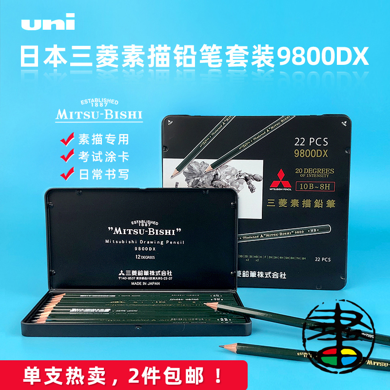 日本进口三菱素描铅笔9800dx单支