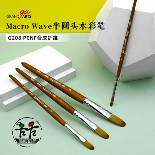 台湾省马可威Macro Wacro半圆头水彩画笔G208水彩丙烯水粉 美术生 初学者 水彩 绘画