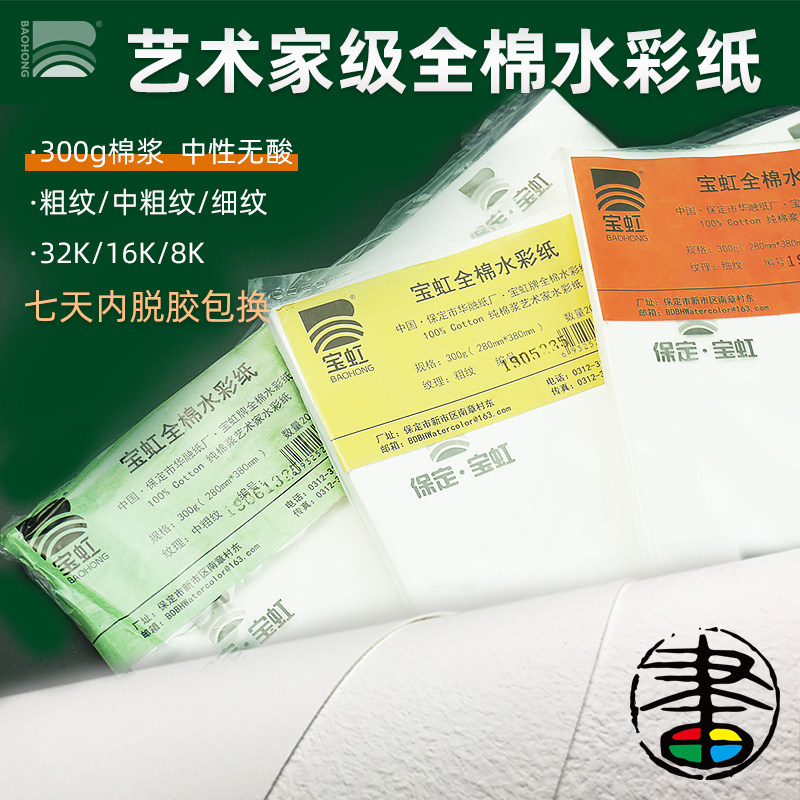 宝虹艺术家全棉300g水彩纸大师级艺术家级纯棉水彩纸粗纹中粗纹细纹32