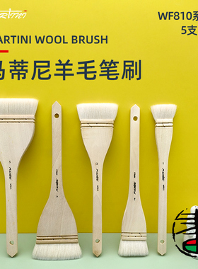 马蒂尼 羊毛水彩画笔 画刷 笔刷 水彩国画水粉 底纹刷 WF810 刷子