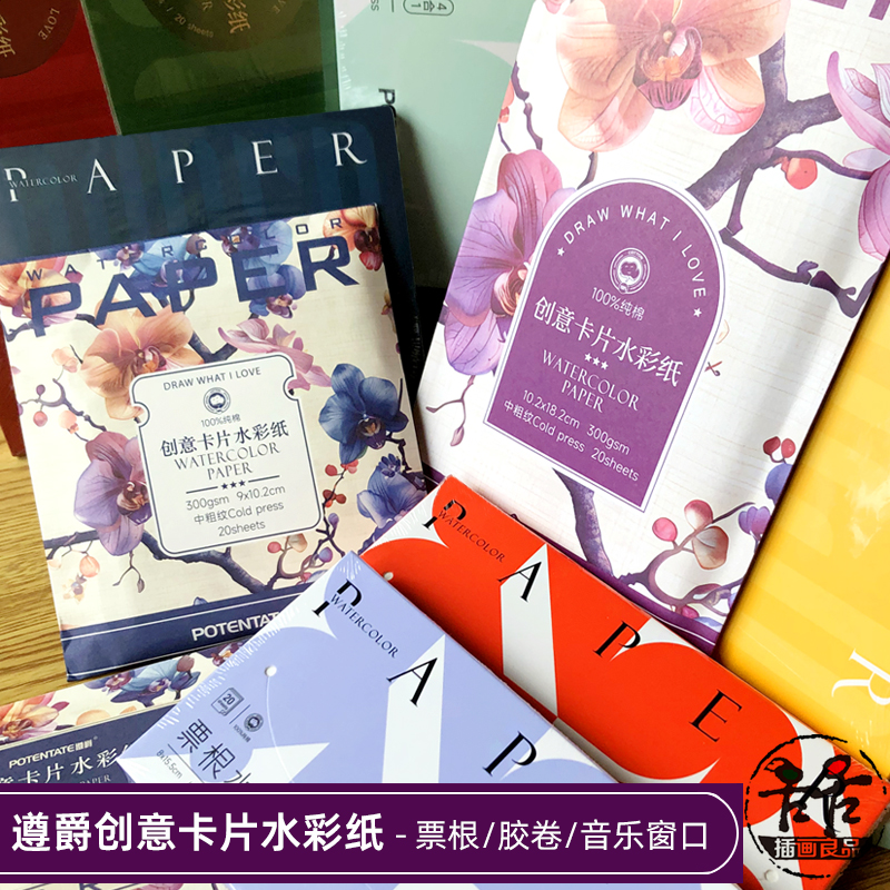 遵爵票根型水彩纸明信片100%纯棉