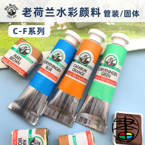 老荷兰水彩颜料大师级