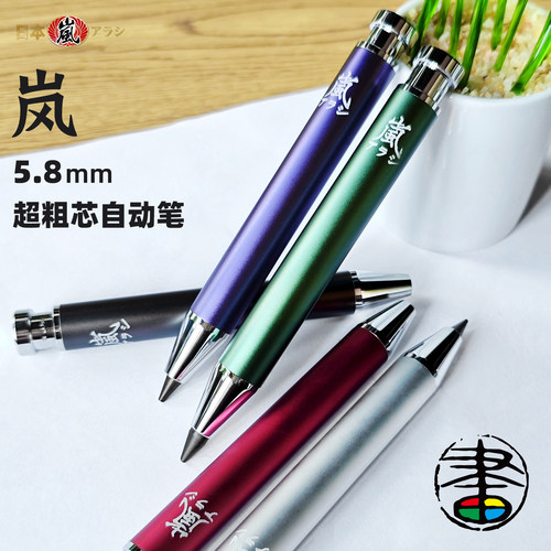 岚5.8mm自动笔粗芯素描工程笔