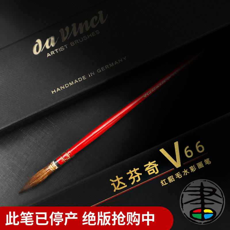 德国DaVinci 达芬奇V66 大中华限定版红貂毛水彩笔拖把笔红杆画笔