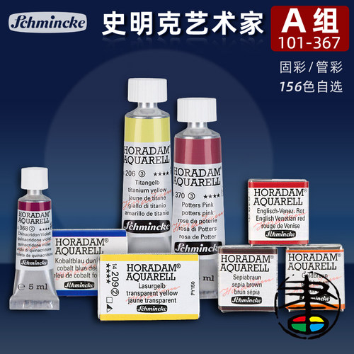 史明克艺术家水彩颜料单色自选