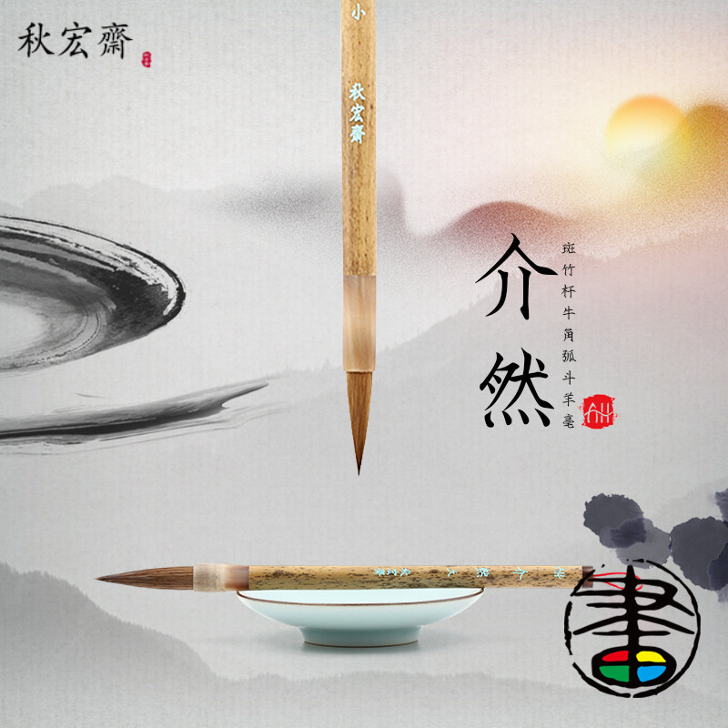 秋宏斋介然水彩画笔 书画毛笔大号小号 羊毫马毫斑竹杆紫竹杆硬毫 写意国画山水画 水彩绘画画笔