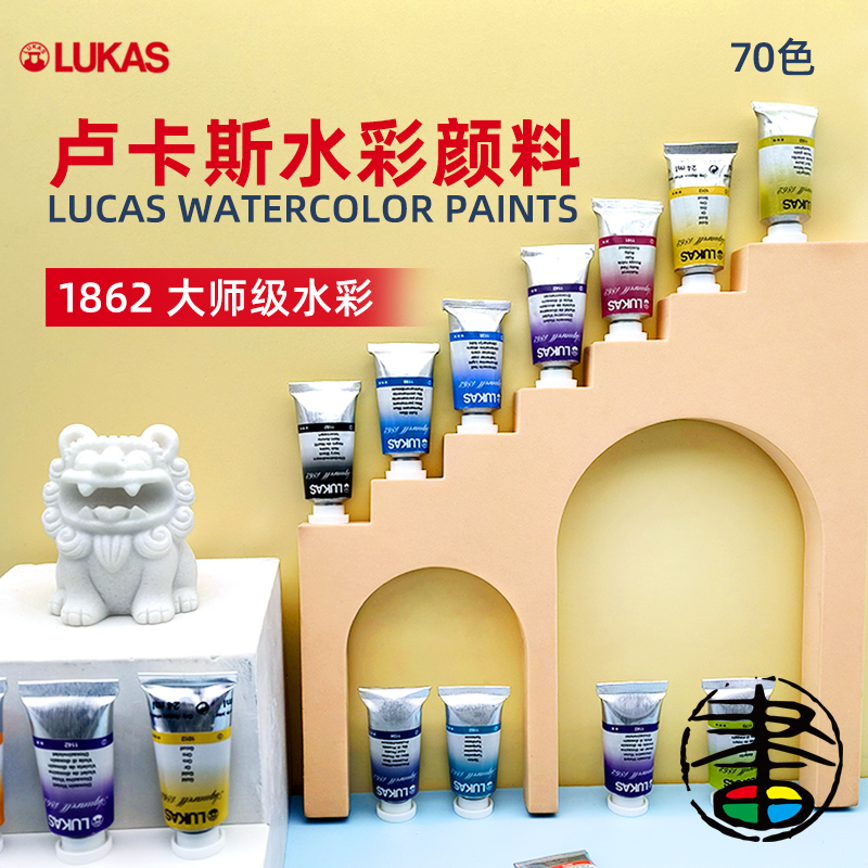 卢卡斯LUKAS大师级1862水彩颜料